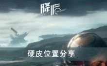 《星球重启》硬皮位置分享