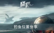 《星球重启》钓鱼位置分享