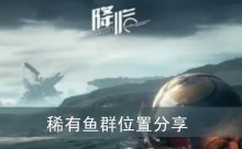 《星球重启》稀有鱼群位置分享