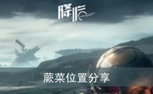 《星球重启》蕨菜位置分享