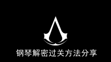 《刺客信条枭雄》钢琴解密过关方法分享