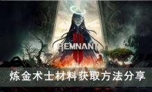 《遗迹2》炼金术士材料获取方法分享