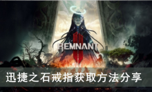 《遗迹2》迅捷之石戒指获取方法分享