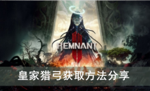 《遗迹2》皇家猎弓获取方法分享