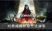 《遗迹2》对焦戒指获取方法分享