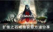《遗迹2》扩张之石戒指获取方法分享