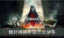 《遗迹2》蜡封戒指获取方法分享