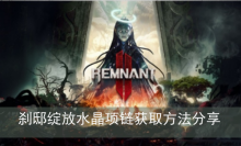 《遗迹2》刹邸绽放水晶项链获取方法分享