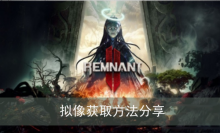 《遗迹2》拟像获取方法分享