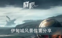 《星球重启》伊甸城风景位置分享