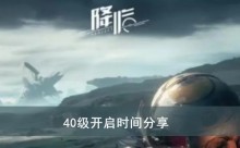《星球重启》40级开启时间分享