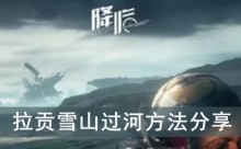 《星球重启》拉贡雪山过河方法分享