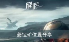 《星球重启》菱锰矿位置分享