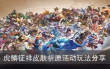 《王者荣耀》虎鳞征祥皮肤祈愿活动玩法分享