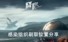 《星球重启》感染组织刷取位置分享