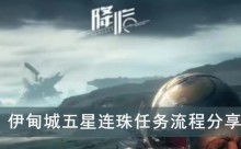 《星球重启》伊甸城五星连珠任务流程分享