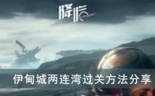 《星球重启》伊甸城两连湾过关方法分享