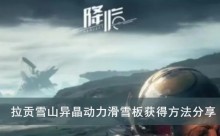 《星球重启》拉贡雪山异晶动力滑雪板获得方法分享