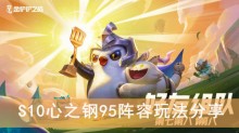《金铲铲之战》S10心之钢95阵容玩法分享