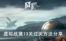 《星球重启》虚拟战境13关过关方法分享