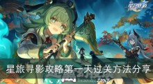《星穹铁道》星旅寻影攻略第一天过关方法分享
