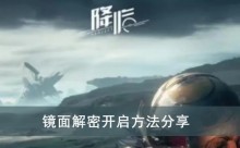《星球重启》镜面解密开启方法分享