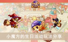 《洛克王国》小魔方的生日活动玩法分享