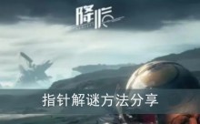 《星球重启》指针解谜方法分享