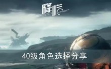 《星球重启》40级角色选择分享