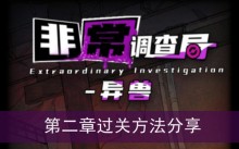 《非常调查局异兽》第二章过关方法分享