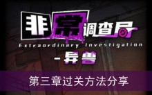 《非常调查局异兽》第三章过关方法分享