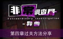 《非常调查局异兽》第四章过关方法分享