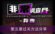 《非常调查局异兽》第五章过关方法分享