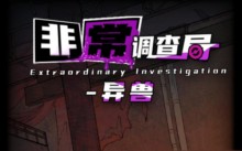 《非常调查局异兽》关卡攻略分享大全