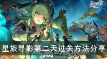 《崩坏星穹铁道》星旅寻影第二天过关方法分享
