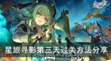《崩坏星穹铁道》星旅寻影第三天过关方法分享