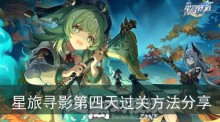 《崩坏星穹铁道》星旅寻影第四天过关方法分享