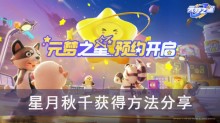 《元梦之星》星月秋千获得方法分享