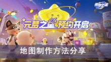 《元梦之星》地图制作方法分享