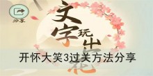 《文字玩出花》开怀大笑3过关方法分享