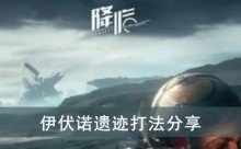 《星球重启》伊伏诺遗迹打法分享