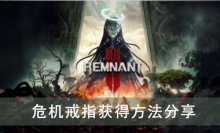 《遗迹2》危机戒指获得方法分享