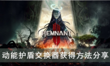 《遗迹2》动能护盾交换器获得方法分享