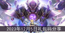 《原神》2023年12月5日礼包码分享