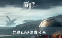 《星球重启》异晶山谷位置分享