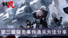 《钢岚》第二章突发事件通关方法分享