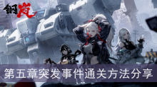 《钢岚》第五章突发事件通关方法分享
