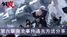 《钢岚》第六章突发事件通关方法分享