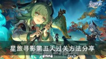 《崩坏星穹铁道》星旅寻影第五天过关方法分享