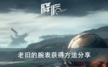 《星球重启》老旧的腕表获得方法分享